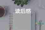 有關(guān)《做一個(gè)幸福的教師》讀后感實(shí)用范文4篇