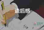湯姆索亞歷險記讀后感800字13篇
