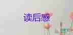 2022邊城讀后感優(yōu)秀示例精選五篇
