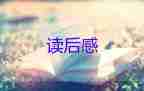 家讀后感五十字8篇