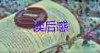 讀王子與貧兒的讀后感8篇
