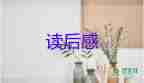 假期讀的書(shū)讀后感8篇