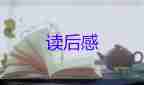 格林童話雪姑娘讀后感5篇