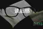 勵(lì)志的書(shū)的讀后感6篇