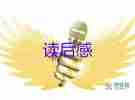 狼的國讀后感200字優(yōu)質8篇