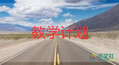 三四年級語文教學計劃優(yōu)質6篇