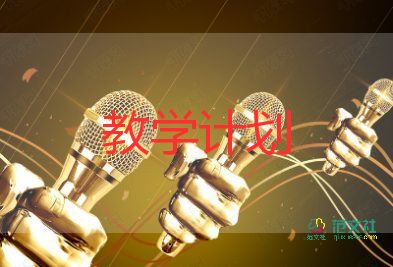 2022年小學(xué)二年級體育教學(xué)計(jì)劃7篇
