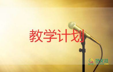 學前班2023年教學計劃參考8篇