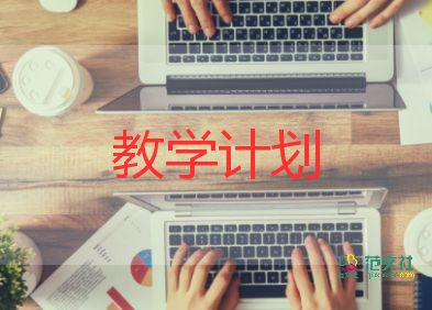 關(guān)于小學(xué)音樂教師教學(xué)計劃優(yōu)秀范文4篇