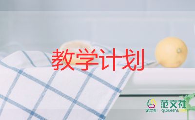 安全課教學(xué)計(jì)劃模板6篇