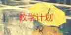 二年級下學期教學計劃數學6篇