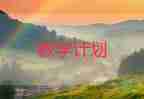 五年級數(shù)學(xué)教學(xué)計(jì)劃下冊7篇
