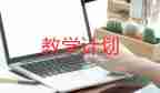 九上英語(yǔ)教學(xué)計(jì)劃優(yōu)秀6篇