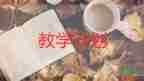 小學(xué)一年級班主任教學(xué)工作計(jì)劃6篇