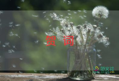 嫁至女賀詞講話稿5篇
