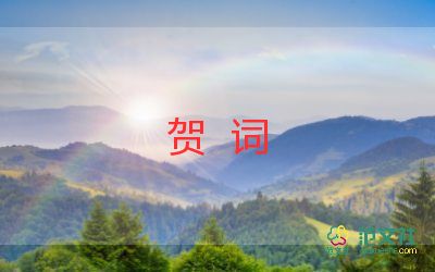 開(kāi)業(yè)賀詞大全簡(jiǎn)短霸氣8篇