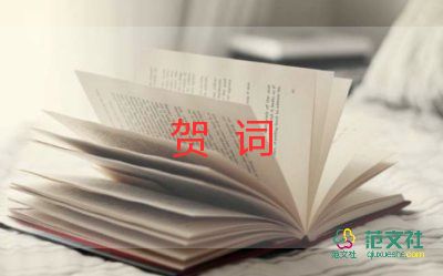 祝賀詞范文8篇