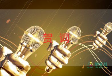 祝賀新店開業(yè)的賀詞6篇