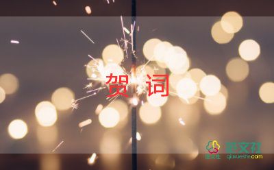 喬遷之喜花籃賀詞5篇