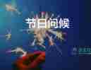 最新2022春節(jié)祝福賀詞精選85句