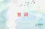 2025年新年賀詞句子大全 5篇