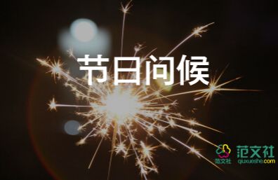 2023新年祝福賀詞簡短8篇