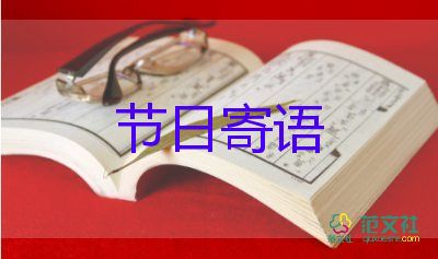 關(guān)于寫(xiě)傳統(tǒng)節(jié)日的作文精選8篇