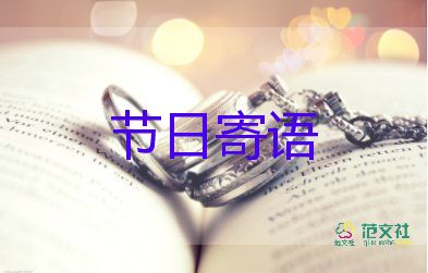 教師節(jié)給老師們祝福語8篇