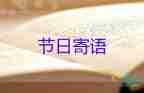 元宵節(jié)的節(jié)日寄語(yǔ)怎么寫5篇