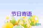 三八婦女節(jié)節(jié)日寄語(yǔ)4篇