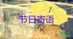 教師節(jié)對(duì)老師的祝福語(yǔ)簡(jiǎn)7篇