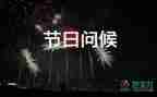 喬遷之喜賀詞祝福語6篇