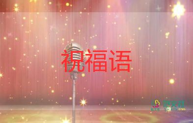 對(duì)老師的祝福語(yǔ)四字8篇