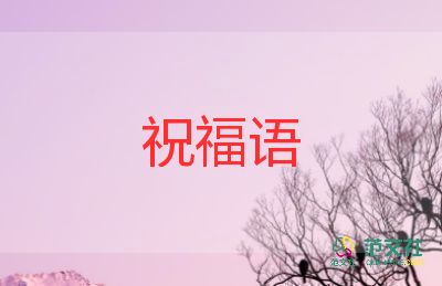 教師節(jié)小祝福語合集6篇
