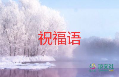 2024年虎年祝福語(yǔ)5篇
