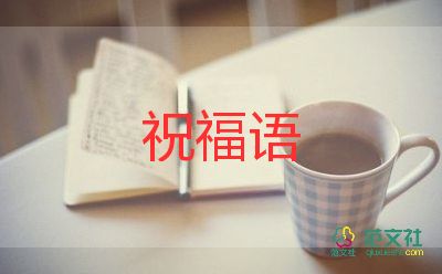 教師節(jié)祝福語(yǔ)啊7篇