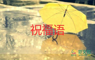 2023年六一兒童節(jié)祝福語(yǔ)大氣