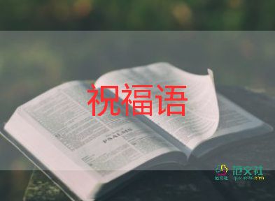 最新關(guān)于回顧過(guò)去展望未來(lái)的朋友圈文案句子30句