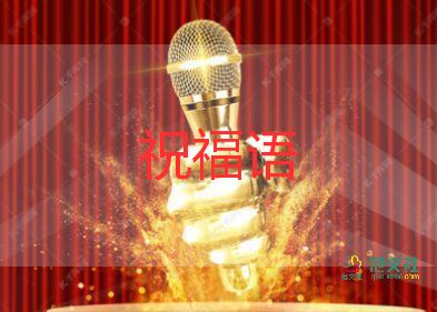 女寶寶滿月祝福語5篇
