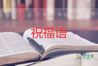 2022祝福語老師簡(jiǎn)短5篇