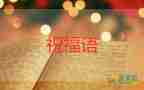教師節(jié)感恩和祝福語7篇
