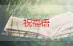 教師節(jié)的祝福語簡(jiǎn)短4篇