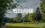 教師節(jié)送老師祝福語(yǔ)5篇