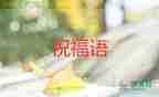 給教師節(jié)賀卡的祝福語(yǔ)8篇