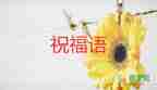 教師節(jié)致教師的賀卡祝福語5篇