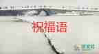 教師節(jié)賀卡節(jié)祝福語(yǔ)8篇