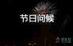教師節(jié)的給老師祝福語(yǔ)7篇