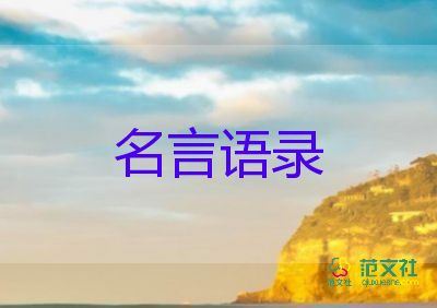 名言警句大全簡(jiǎn)短5篇
