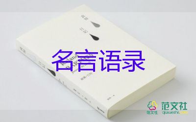 教師名言名句經典摘抄大全
