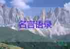 2022格言經(jīng)典語(yǔ)錄范文最新7篇